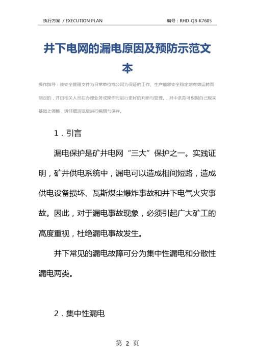 配电间漏电维修报告分析及预防措施讨论