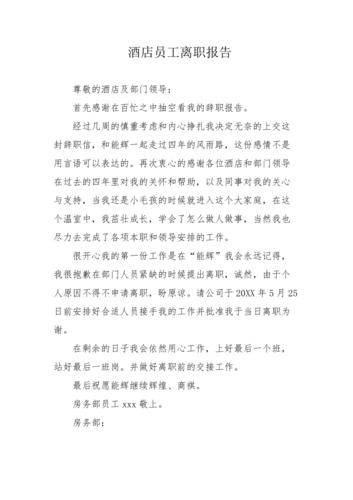 酒店维修工辞职报告引发的行业思考