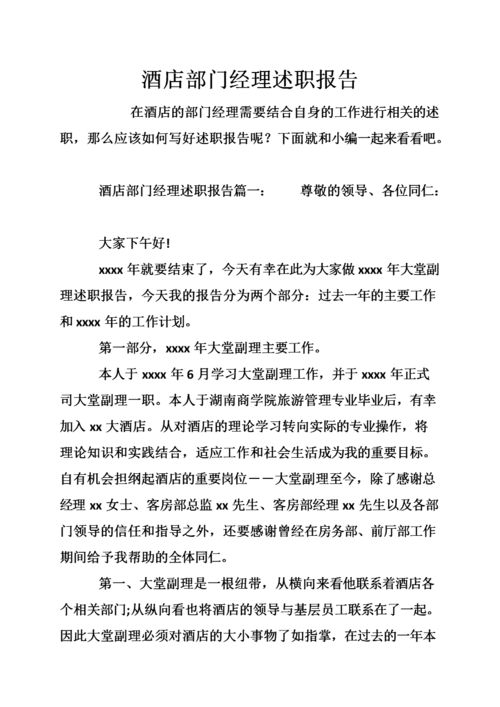 酒店维修述职述责报告解读与展望