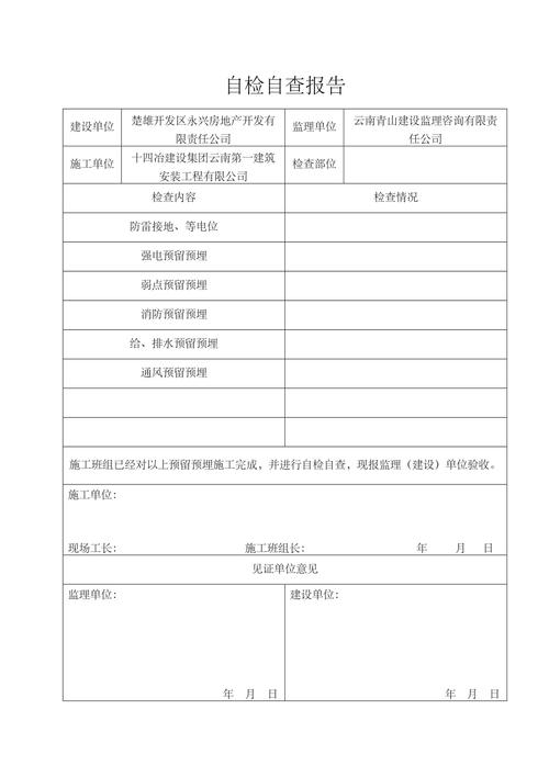 重大维修自检报告:筑牢安全防线,提升设施品质