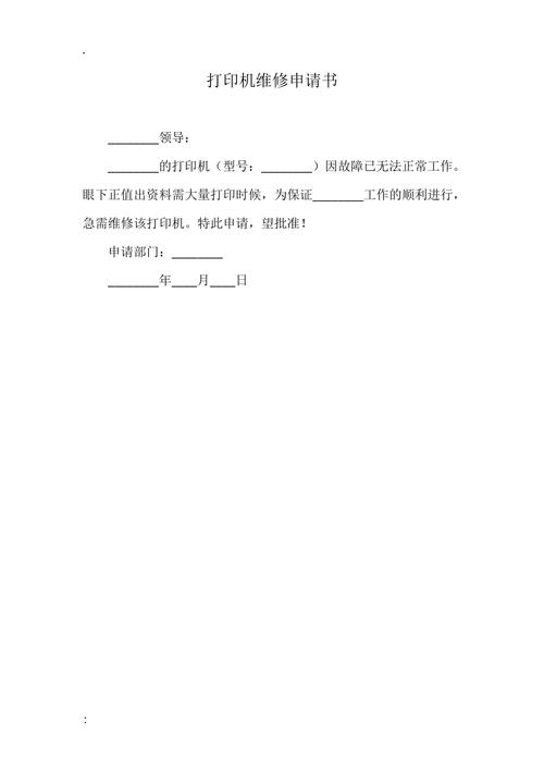 针式打印机维修申请报告介绍