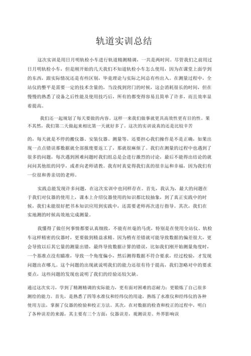 铁路轨道维修实训报告解读：技能提升与职业素养的磨砺
