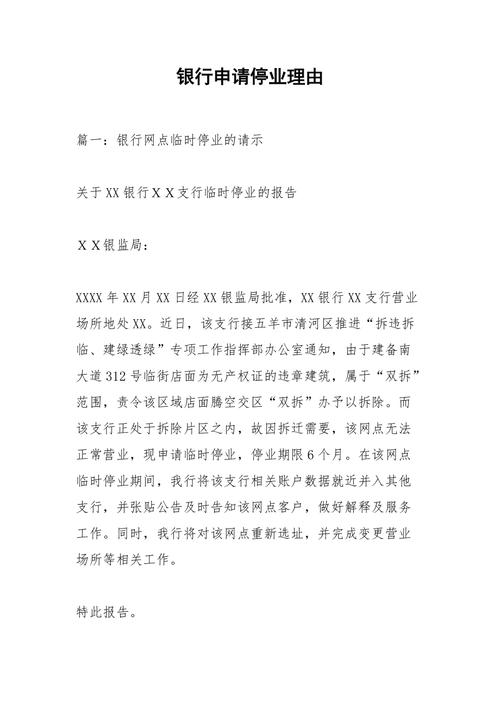 银行业务中断，银行电路维修申请报告引发的思考