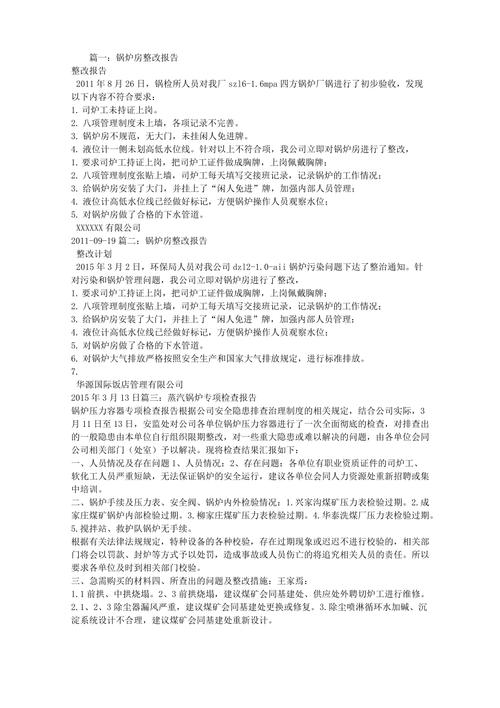 锅炉维修换证整改报告