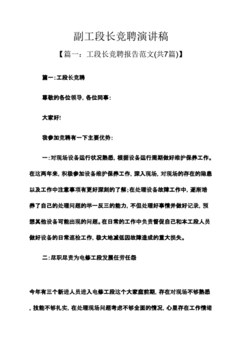 锐意进取,共创辉煌_维修工段长竞聘报告