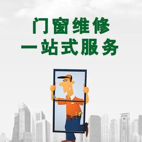门窗维修:守护家园的守护者