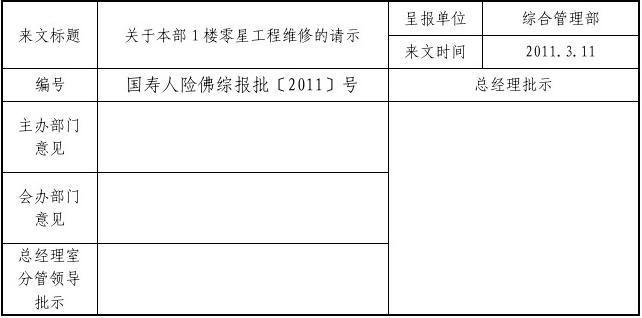 零星维修工程请示报告:保障基础设施,提升服务品质