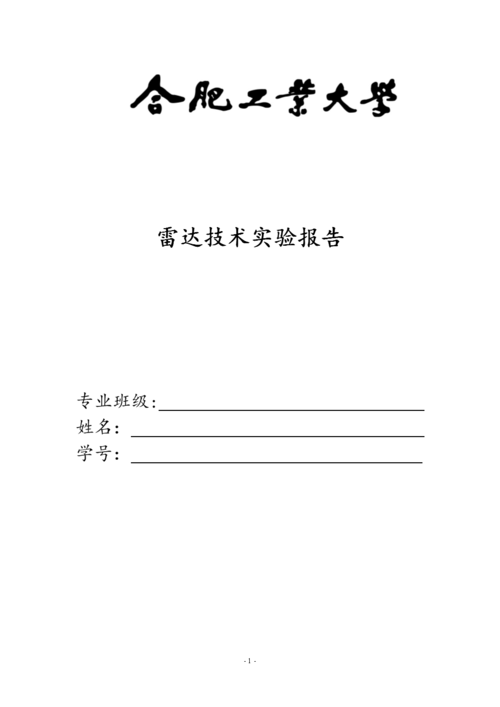 雷达应用与维修实验报告介绍:技术创新与安全保障的完美融合