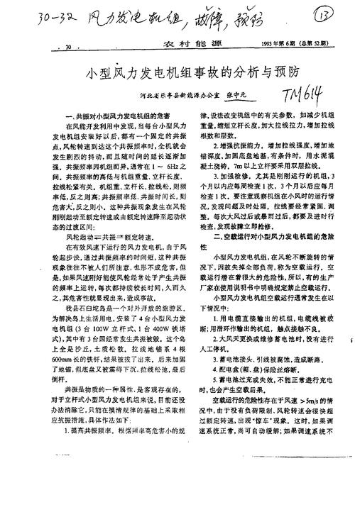 风力发电机事故维修报告分析及预防措施讨论