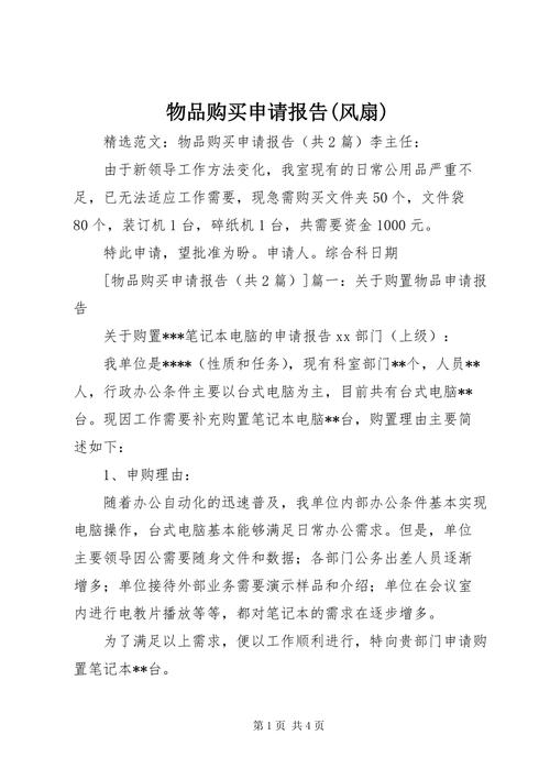 风扇维修申请报告介绍:保障企业清凉,提升工作效率