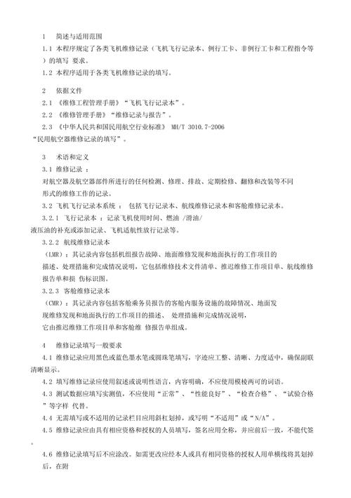 飞机维修知识总结报告