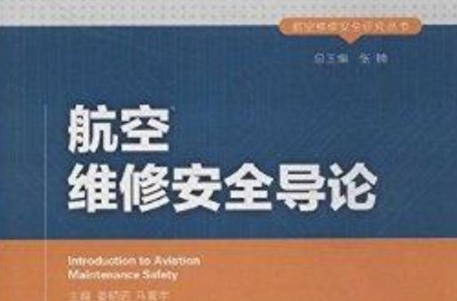 飞机维修研究：保障飞行安全的关键领域