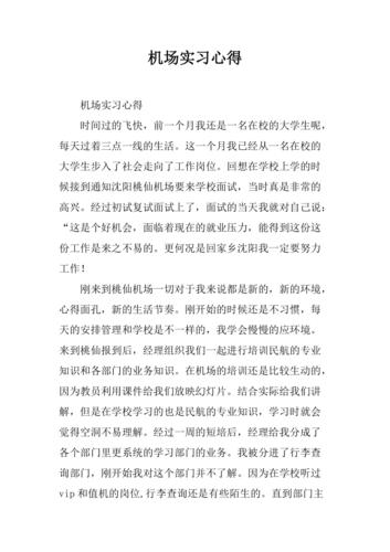 飞机航线维修实习报告心得体会