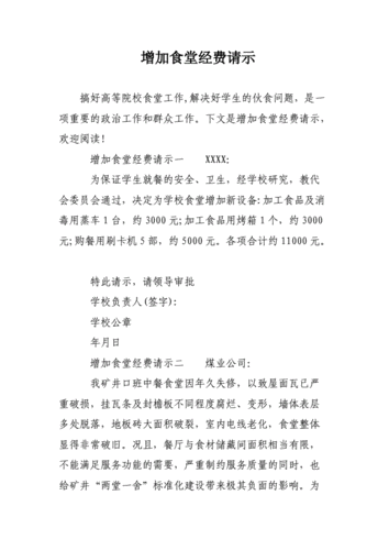 食堂维修经费请示报告解读与前瞻