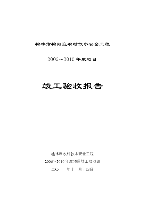 饮水池维修验收报告解读:守护居民健康,提升饮水安全