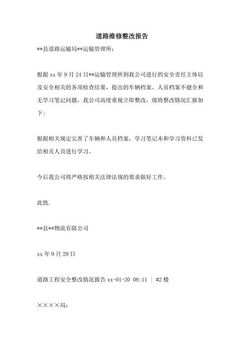 马路面况恶化申请维修报告