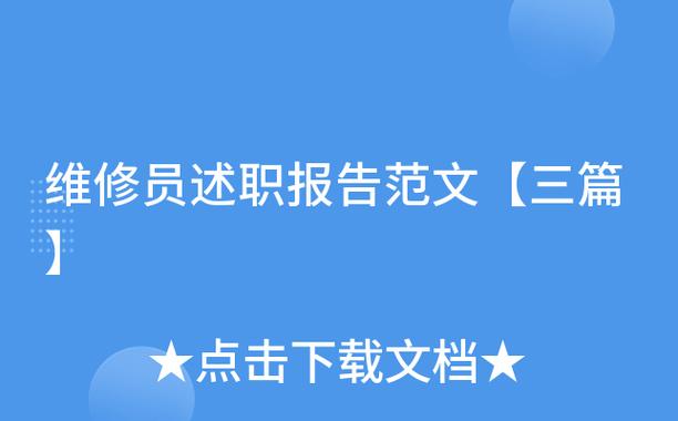 驻外维修员述职报告:跨越国界的守护者