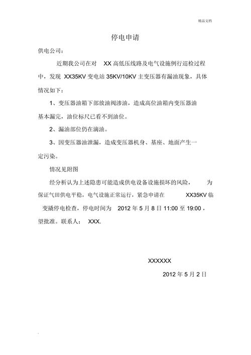 高压停电维修申请报告介绍：保障电力供应，确保安全生产
