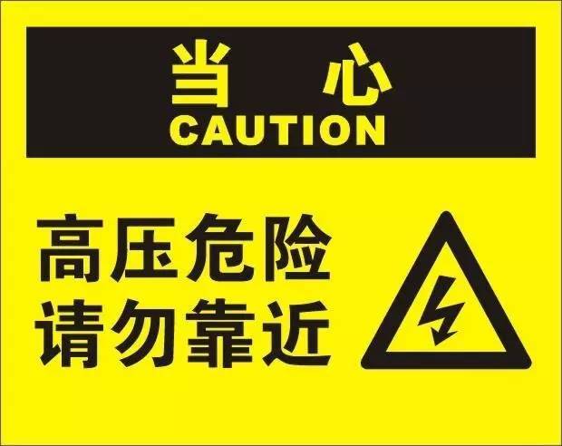 高压电维修事故警示录:安全重于泰山