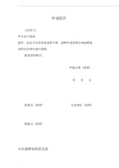 高效维护,品质保障_门系统维修申请报告