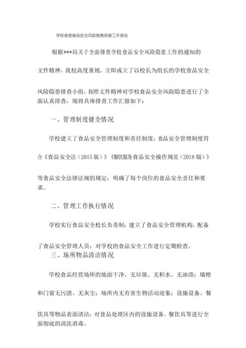 高校食堂维修请示报告解读：保障师生饮食安全，提升校园生活品质