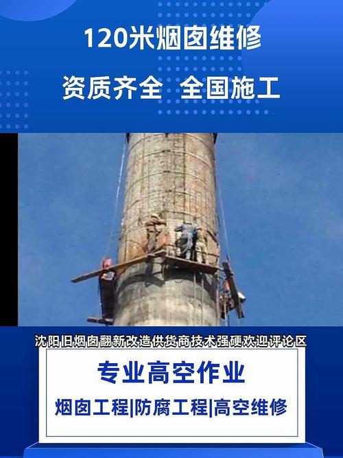 高烟囱维修报告:技术创新与安全保障的完美融合