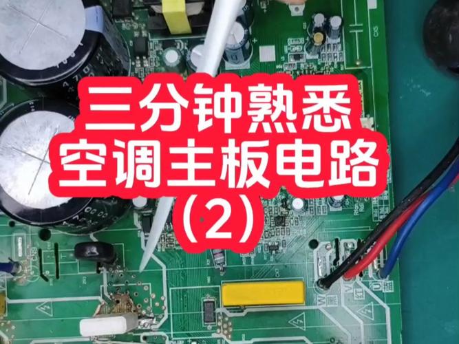 介绍空调万用板维修：技术与艺术的完美结合
