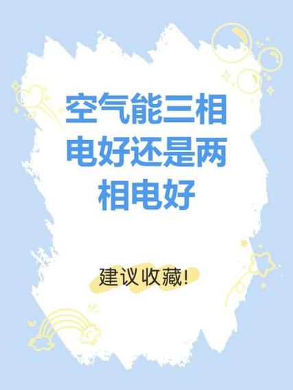 三相电驱动下的空气能革命,绿色环保的未来能源_空气能有三相电的空气能吗