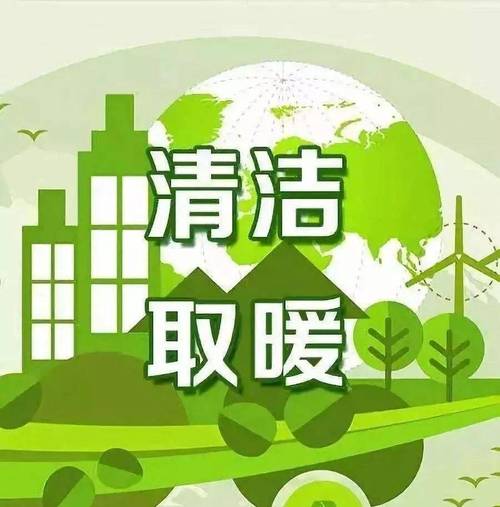 上海煤改电,空气能暖通新风尚_绿色转型引领未来生活_上海煤改电空气能