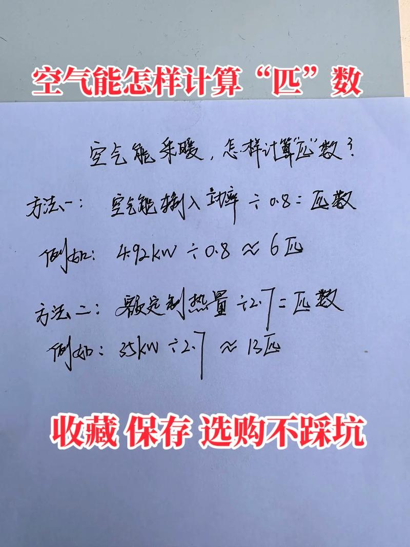 介绍空气能匹数计算方法,精准匹配,享受舒适生活_空气能如何算匹数