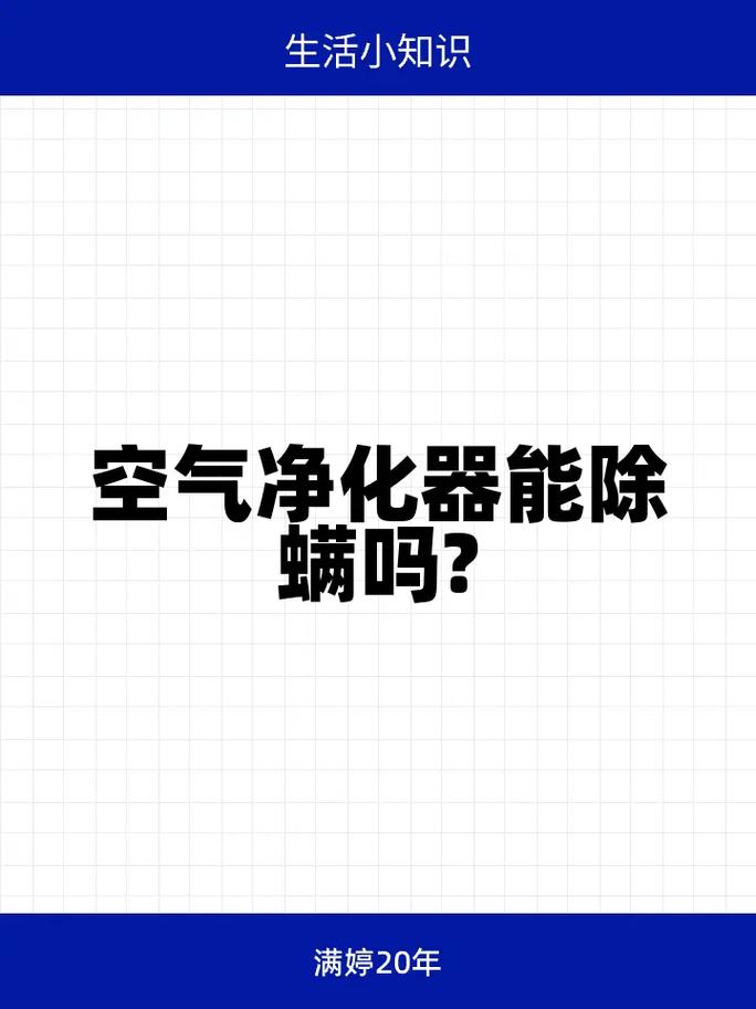 介绍空气能杀螨虫的秘密,空气净化器在现代家居生活中的重要作用_空气能杀螨虫吗