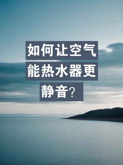 介绍空气能热水器,如何在空气中提取能量，实现清洁热水供应_空气能热水器有空气怎么排