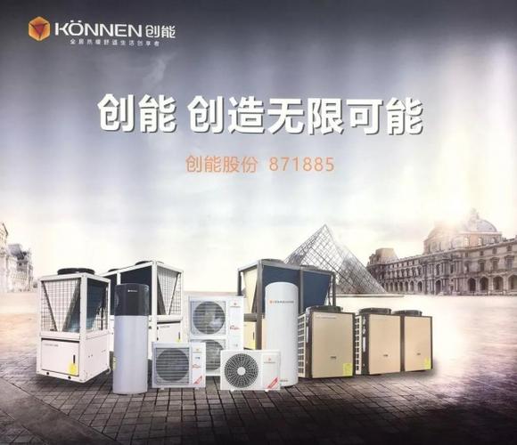 创能领跑空气能行业,打造绿色生活新风尚_空气能十大品牌创能