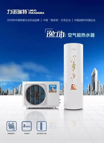 力诺瑞特空气能逸能,绿色能源引领者,打造舒适家居新体验_力诺瑞特空气能逸能