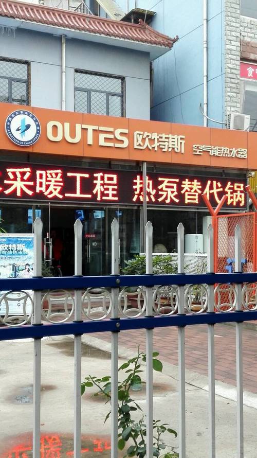 唐县欧特斯,绿色能源引领者,打造高品质生活新体验_唐县欧特斯空气能