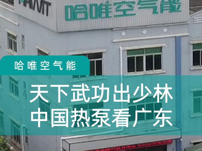 广东哈唯空气能,创新科技引领绿色生活_广东哈唯空气能