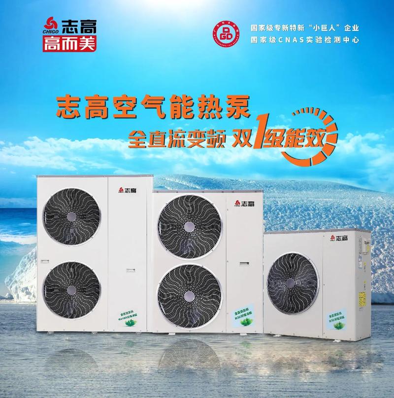 志高六匹空气能,创新科技引领未来家居生活_志高六匹空气能