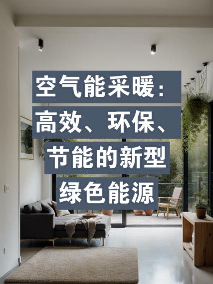 探寻绿色能源新宠_空气能项目,引领未来可持续发展之路_寻找空气能项目