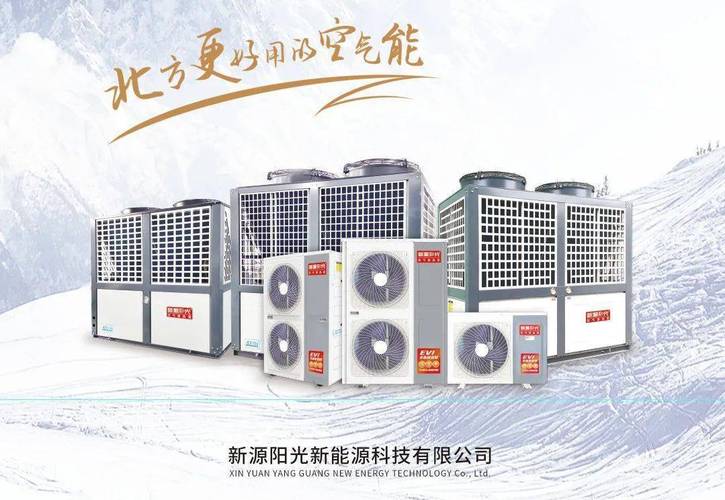 新源阳光空气能招商,引领绿色能源潮流,共创美好未来_新源阳光空气能招商